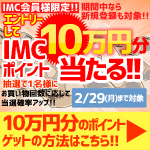 店頭限定！エントリーしてIMCポイント10万円分当たる！(2/1-2/29分)