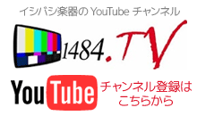 イシバシ楽器の動画チャンネル「1484TV」