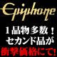 Epiphone アウトレット続々入荷！エレキ、ベース、アコが超絶お買得！