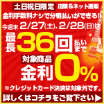 全商品対象クレジット24回まで金利0％＋30万円以上のギター＆ベースは36回まで!