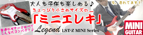 小さくても本格的！ ミニエレキギターLST-Zミニ