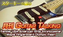 スターキー星の月刊 GUITAR TALKING