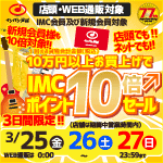 10万円以上お買い上げでIMC会員ポイント10倍セール