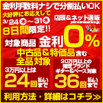 8日間限定！ 全商品対象クレジット24回まで金利0％＋30万円以上のギター＆ベースは36回まで!