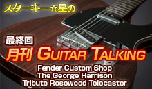 スターキー星の月刊 GUITAR TALKING