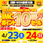 10万円以上お買い上げでIMC会員ポイント10倍セール