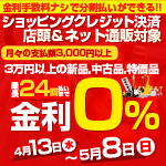 期間限定！ 全商品対象クレジット24回まで金利0％