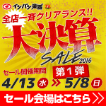 イシバシ大決算SALE2016 全店一斉クリアランス