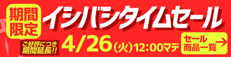 イシバシ・タイムセール・4/26まで