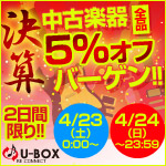 中古楽器全品5％オフバーゲン!!