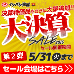 イシバシ大決算SALE2016 全店一斉クリアランス