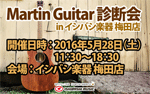 集え！Martin愛好家！ Martin Guitar 診断会 in イシバシ楽器 梅田店