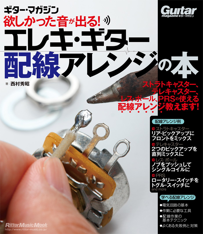 欲しかった音が出る!エレキ・ギター配線アレンジの本