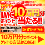 店頭限定！エントリーしてIMCポイント10万円分当たる！(4/1-4/30分)