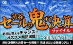 『セールの鬼ザ決算2016』｜イシバシ楽器渋谷店