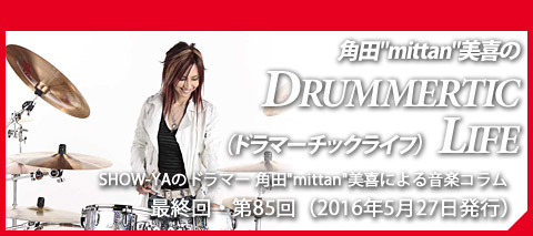 角田"mittan"美喜の『DRUMMERTIC LIFE』（ドラマーチックライフ）