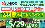 USEDエフェクター送料無料キャンペーン!!