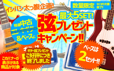 特選中古エレキギター＆ベースに弦プレゼントキャンペーン!!