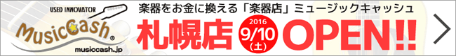 『イシバシ・ミュージックキャッシュ札幌店』オープン