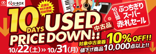 10日間ぶっちぎりスーパー赤札セール！ 10DAYS USED PRICE DOWN!!