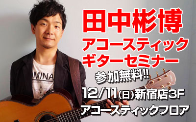 田中彬博（たなかあきひろ）氏によるミニライブ＆クリニック開催決定！！