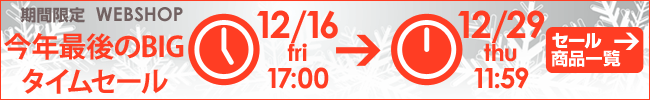 WEBSHOPタイムセール 12/29 12時まで