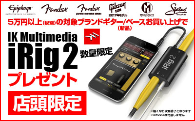 iRig2 プレゼントキャンペーン