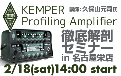 Kemper Profiling Amplifierセミナー開催!!【名古屋栄店】