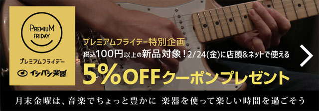 イシバシ楽器のプレミアムフライデー特別企画★2/24(金)に店頭＆ネットでスグ使える、5%OFFクーポンプレゼント中!!