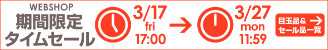 WEBSHOPタイムセール 3/27 12時まで