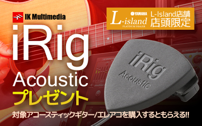 対象店・店頭限定！ iRig Acoustic プレゼントキャンペーン