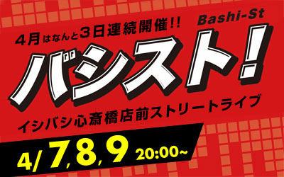 心斎橋店前ストリートライブ『バシスト』4月はなんと3日連続開催です！！