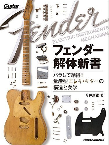 フェンダー解体新書 / バラして納得!量産型エレキ・ギターの構造と美学