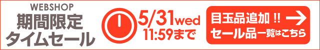 WEBSHOP限定 タイムセール 5/31 12時まで