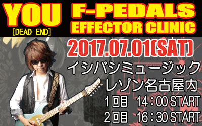 DEAD END YOU エフェクタークリニック　～話題のF-PEDALS徹底解析～【名古屋栄店】