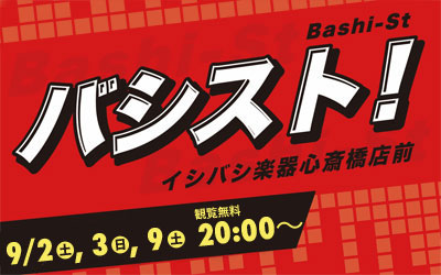 心斎橋店前ストリートライブ『バシスト』9月のスケジュール