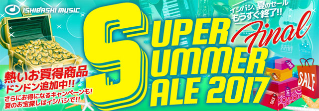 イシバシSUPER SUMMER SALE 2017開催！