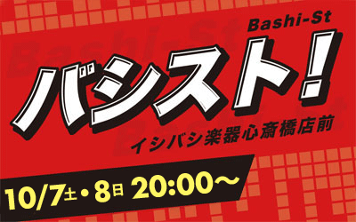 心斎橋店前ストリートライブ『バシスト』10月のスケジュール