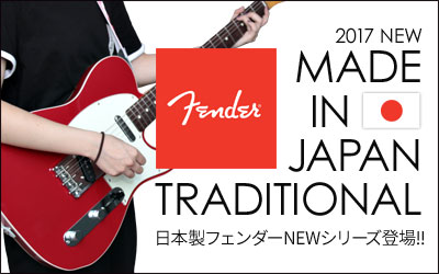 Fender Made in Japan Traditional シリーズ登場！