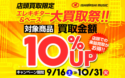 店頭買取限定！エレキギター＆ベース大買取祭