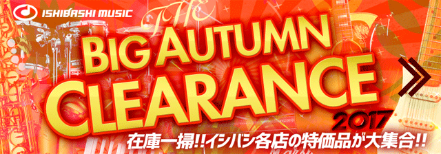 イシバシ『THE BIG AUTUMN CLEARANCE』開催！