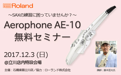 立川店 Roland Aerophone AE-10 無料セミナー