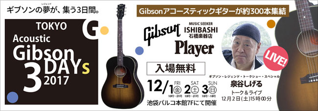 夢のギブソン3日間。『TOKYO Acoustic Gibson 3DAYS 2017』開催！