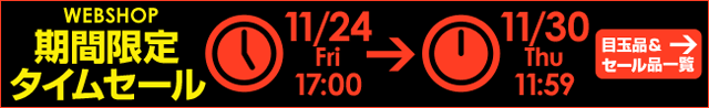 WEBSHOP限定 タイムセール 11/30 12時まで