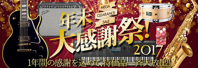 イシバシ楽器『年末大感謝祭 2017 MEGA CLEARANCE SALE』