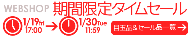 WEBSHOP限定 タイムセール 1/30 12時まで