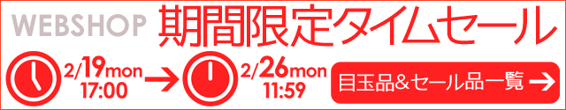 WEBSHOP限定 タイムセール 2/26 12時まで