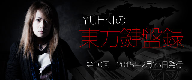 YUHKIの東方鍵盤録　第20回