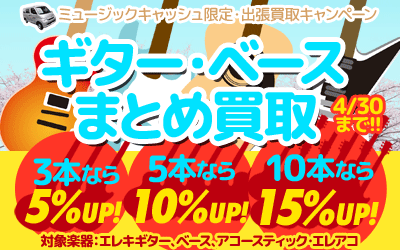 出張買取キャンペーン「ギター・ベースまとめ買取」