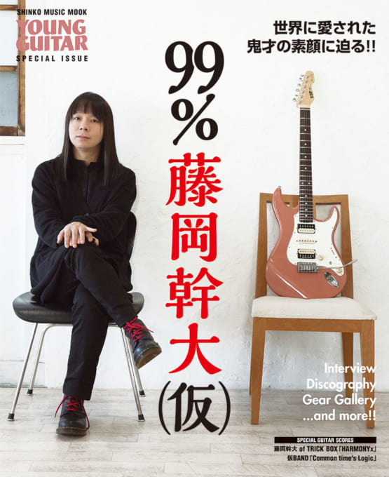 99% 藤岡幹大(仮)